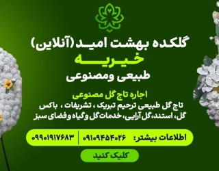 تا ج گل تبرک