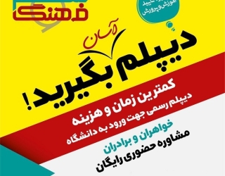 دیپلم آسان)مورد تایید آموزش و پرورش)