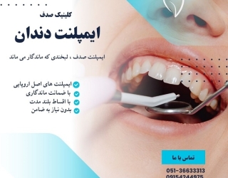 ایمپلنت ، بازسازی عملکرد طبیعی دندان ها با تکنولوژی روز