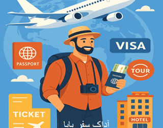 آژانس مسافرتی آداک سفر پایا