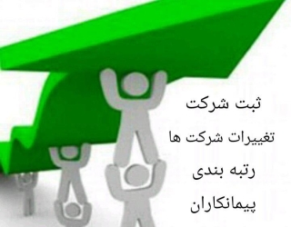  انجام کلیه امور ثبتی ,ثبت شرکت,تغییرات,تامین مهندس رتبه بندی شرکت های پیمانکار و مشاور اخذ کارت باز