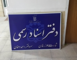 نیاز به کارمند برای کار در دفترخانه اسناد رسمی 