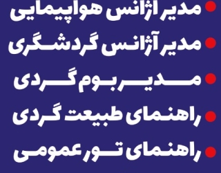 مجتمع آموزشی آسمان گرردشگگری وهتتلداری aseman