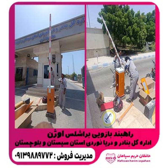 تولید و فروش راهبند بازویی اوژن 220 ولت براشلس