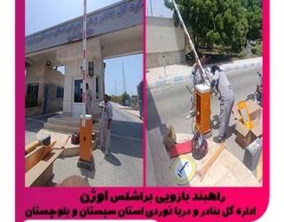 تولید و فروش راهبند بازویی اوژن 220 ولت براشلس