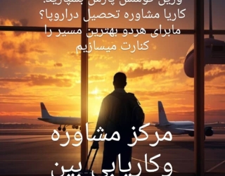 کاریابی خارجی وزین کوشش پارس