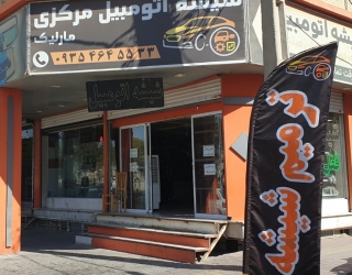 شیشه اتومبیل مرکزی مارلیک 