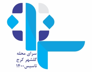 سرای محله گلشهر