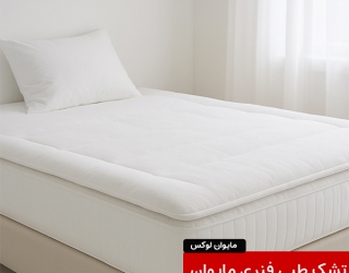 تشک طبی خواب مای‌وان لوکس 