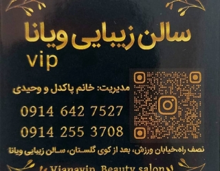 کارت ویزیت سالن ویانا تبریز