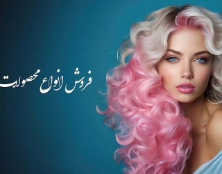 فروش انواع لوازم آرایشی و بهداشتی/عطر/محصولات مو و برقی/پوشاک و ترمه