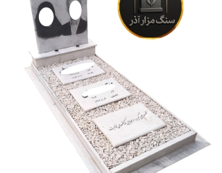 سنگ مزار آذر | فروش انواع سنگ قبر با حکاکی لیزری و طراحی اختصاصی در سراسر ایران