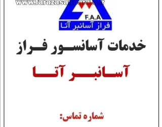 خدمات آسانسور فراز آسانبر آتا ، سرویس آسانسور در تهران