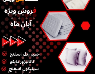 مواد اولیه فوم پلی یورتان را از کجا بخریم ؟