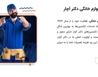شرکت تعمیرات لوازم خانگی دکتر آچار