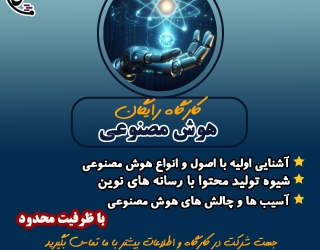 کارگاه کاملا رایگان هوش مصنوعی