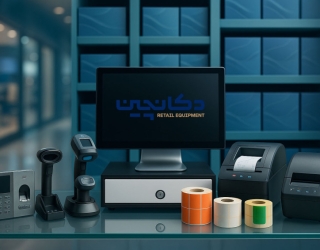 پک‌های کامل تجهیزات فروشگاهی – اقتصادی، مدرن و پیشرفته | دکان‌چین