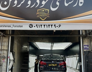 کارشناسی و تشخیص رنگ خودرو فروتن (یافت آباد)