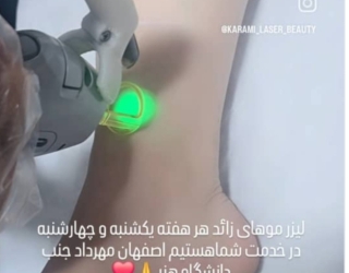 کلینک لیزر و زیبایی مشرق زمین