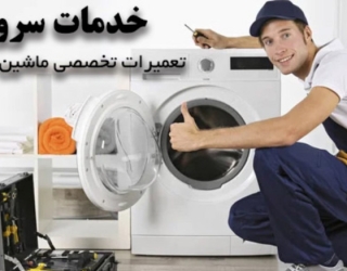  شرکت تعمیر لوازم خانگی خدمات سرویس