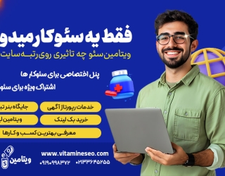 رپورتاژ آگهی دائمی و مرتبط به کسب و کار شما با ویتامین سئو