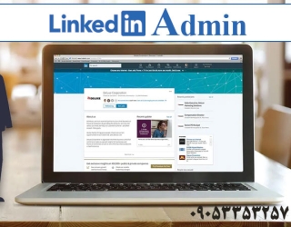 خدمات ادمین پیج لینکدین