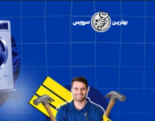 شرکت تعمیرات لوازم خانگی بهترین سرویس در کرج