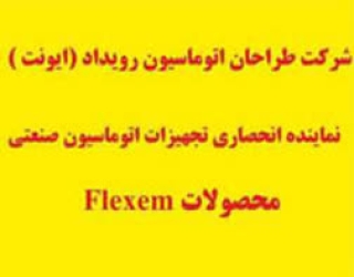 نماينده انحصاري HMI FLEXEM (فلكسم ) در ايران