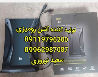 تولید کننده آنتن رومیزی در اردبیل 