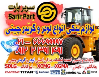 لوازم يدکي انواع لودر و گريدر چينی