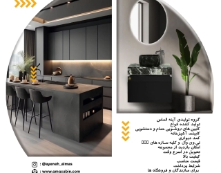 مجموعه تولیدی کابینت و کمد دیواری و کابین روشویی حمام و دستشویی