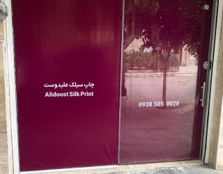 استخدام ویزیتور جهت جذب سفارشات چاپی نایلون و ساک پارچه ای