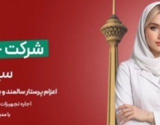  شرکت خدمات پرستاری سپید گستر