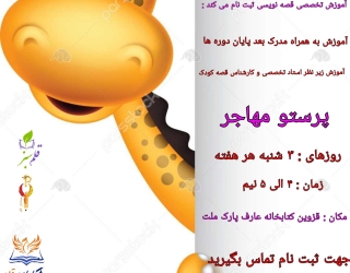 آموزشگاه قصه نویسی ثبت نام می کند