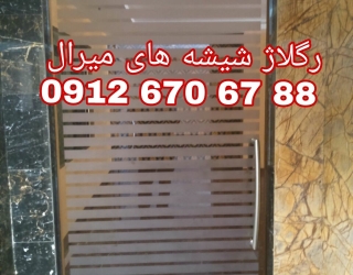 رگلاژ شیشه سکوریت غرب تهران یکساعته