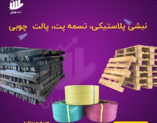 نبشیث پلاستیکی | تسمه پلاستیکی | دستگیره 