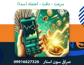 صرافی سون استار