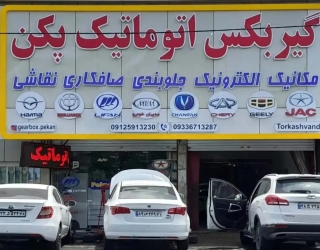تعمیر گاه تخصصی گیربکس اتوماتیک پکن 