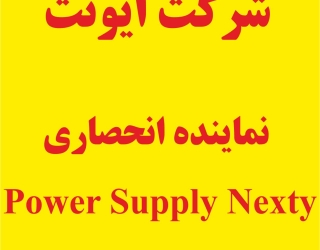 نماینده انحصاری منابع تغذیه نکستی سوئیس Nextys