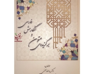 کتاب برگزیده متون و نگارش فارسی