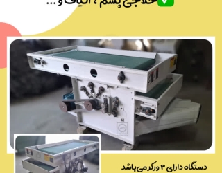 دستگاه حلاجی ورکردار