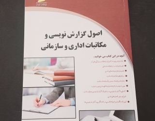 کتاب اصول گزارش نویسی و مکاتبات اداری