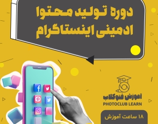 دوره تولید محتوا و ادمینی اینستاگرام-1(1)