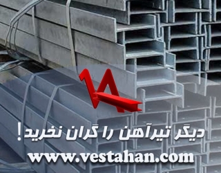 دیگر تیرآهن را گران نخرید!