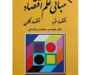مبانی علم اقتصاد