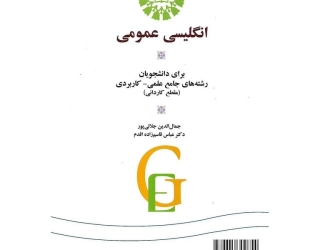 انگلیسی عمومی