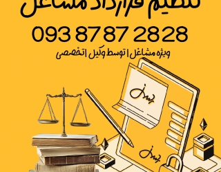 تنظیم قرارداد مشاغل
