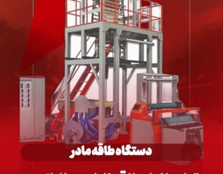 دستگاه تولید نایلون طاقه مادر سازه ابتکارارشد***********