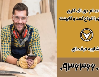 خدمات ام دی اف کاری در اصفهان