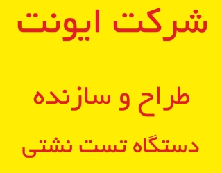 طراح و سازنده انواع دستگاه هاي تست نشتي قطعات 